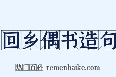 回乡偶书造句是什么意思的图片